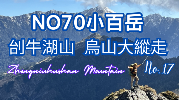 《小百岳》台南刣牛湖山｜烏山大縱走｜Zhongniuhushan Mountain｜ NO70 Taiwan's Minor Hundred Peaks