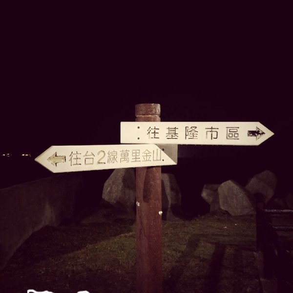 基隆外木山2553725