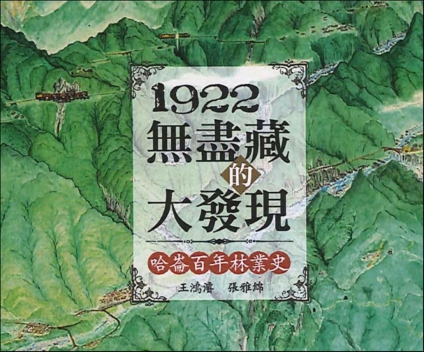 【書訊】1922無盡藏的大發現：哈崙百年林業史
