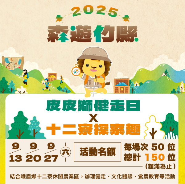 2025森遊竹縣｜皮皮獅健走日 x 十二寮探索趣