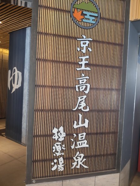 東京八王子高尾山3090108