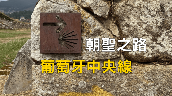2025 我的朝聖之路 | 第一天實錄 | 葡萄牙中央線