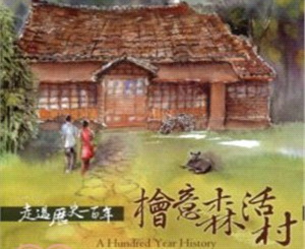 【DVD】走過歷史一百年：檜意森活村 (DVD)