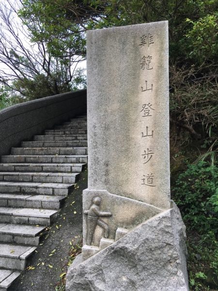 野人幫之基隆山雷霆峰挑戰行71081