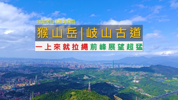 [台北文山 | 新北深坑] 猴山岳｜拉繩攀岩＋前峰展望，一次走完主峰與岐山古道