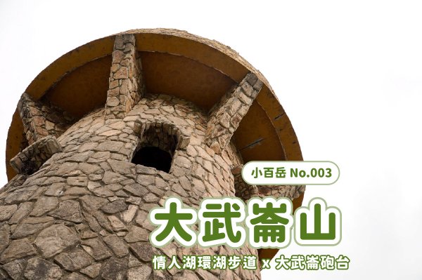 大武崙山｜小百岳