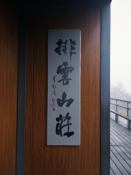 114.10.28玉山主峰3007349