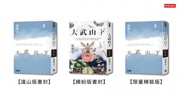 【新聞】小鎮煙火人間 大山冷月無聲 龍應台首部長篇小說《大武山下》七月隆重出版