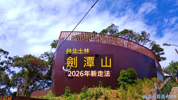 [台北士林] 劍潭山竟然停了一艘「航空母艦」？森林方舟平台初探