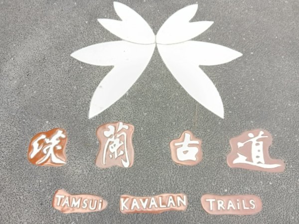 石碇區淡蘭山徑外按古道+烏塗溪步道2816849