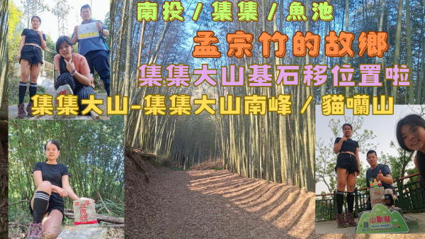 115.03.22南投／集集／魚池 孟宗竹的故鄉／集集大山-集集大山南峰／貓囒山