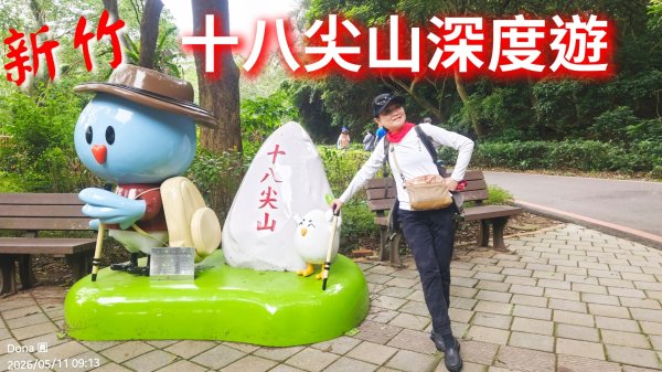 新竹小百岳十八尖山+成功池深度遊