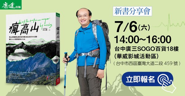 【活動】瘋高山－登山狂醫師私房安全攻略&高山紀行分享會