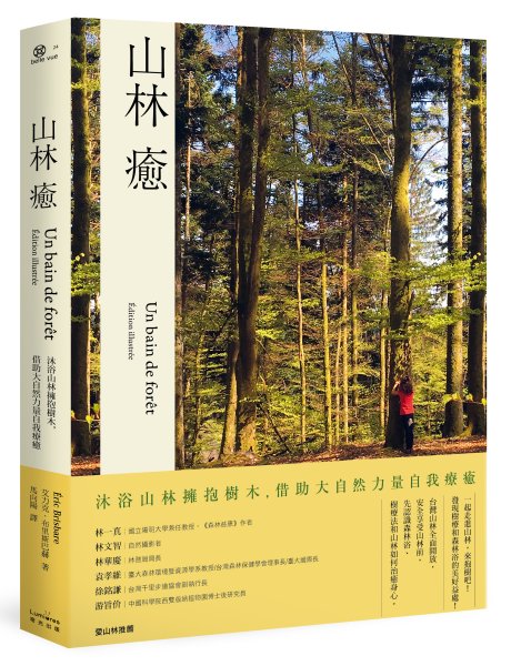  【書訊】山林癒：沐浴山林擁抱樹木，借助大自然力量自我療癒