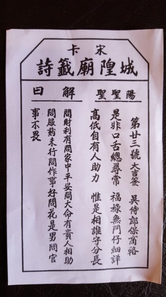 宋卡城隍廟籤詩2487495