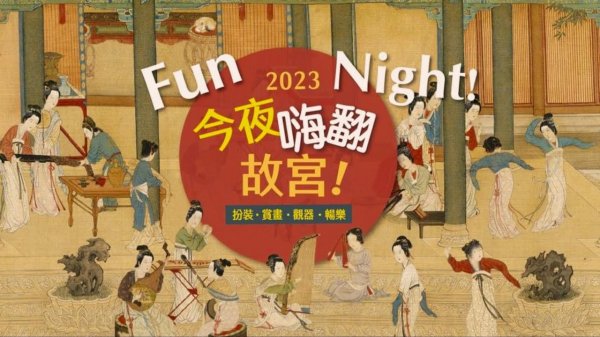 2023故宮之夜