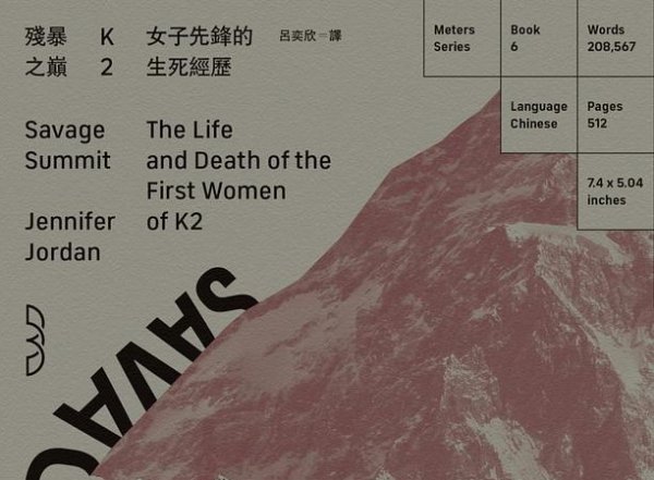 【書訊】殘暴之巔：K2女子先鋒的生死經歷