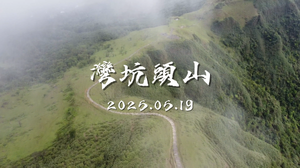 吾居吾墅步道上灣坑頭山｜宜蘭最美小百岳!