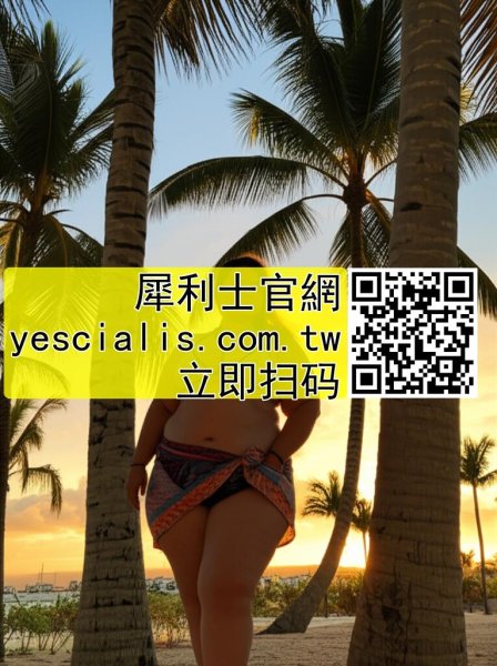 線上購買犀利士：方便且私密但要提防不安全的網站2873085