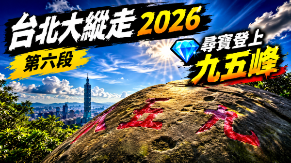 台北大縱走2026｜💎尋寶登上九五峰！第六段｜中華科大→九五峰→南港山→富陽生態公園