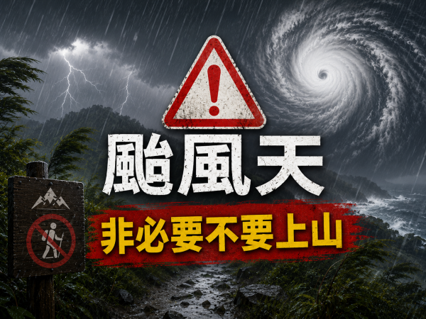 沙德爾颱風接近 林業保育署籲民眾暫勿前往山區 以維自身安全