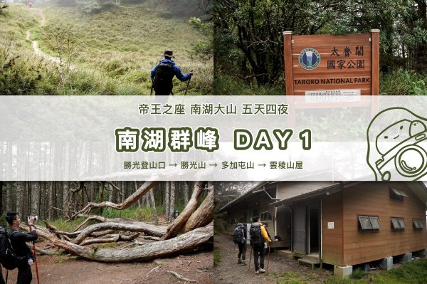 【南湖群峰】南湖帝王之座 DAY1｜勝光登山口 x 雲稜山屋