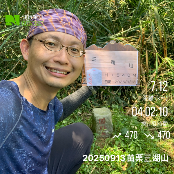 20250913苗栗三湖山2890807