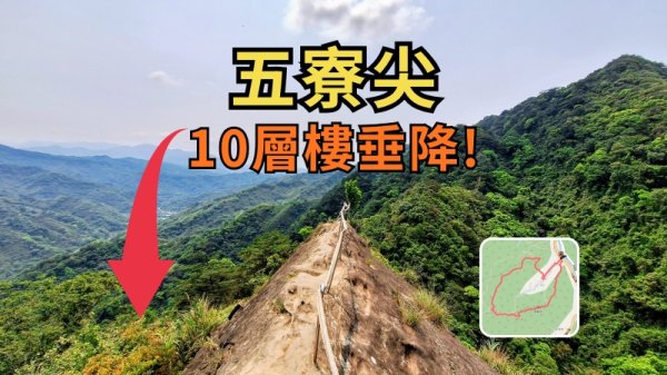 五寮尖｜垂降10層樓峭壁！挑戰北部三大岩場之首
