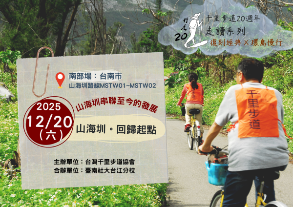 【千里20系列走讀-南部場】回歸起點，山海圳串聯至今的發展