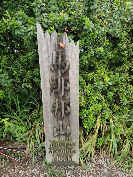 小百岳-馬那邦山1082608