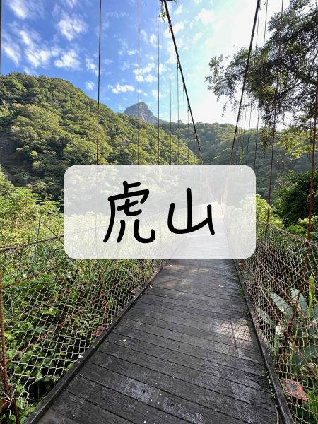 [登山｜苗栗] 虎山~中級山版大霸尖山之水雲三星之首