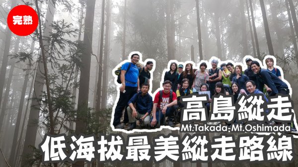 【高島縱走】不能不知道的超舒服縱走路線及野營地！登山比逛街還