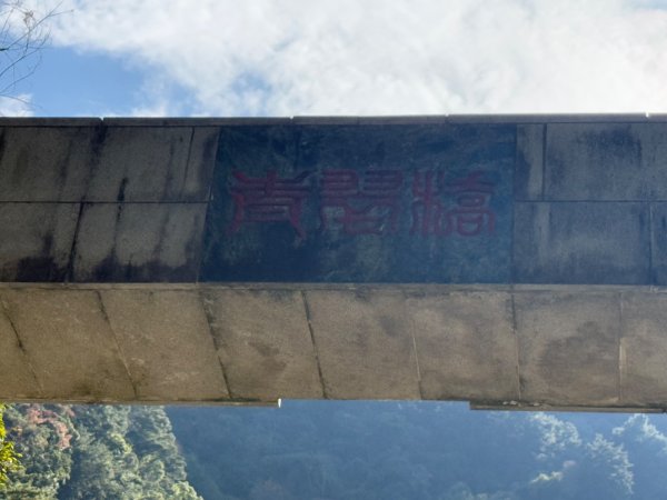 20250130 北港溪峽谷步道2702928