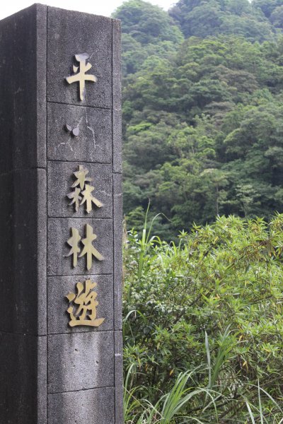 淡蘭中路平湖西步道1002825