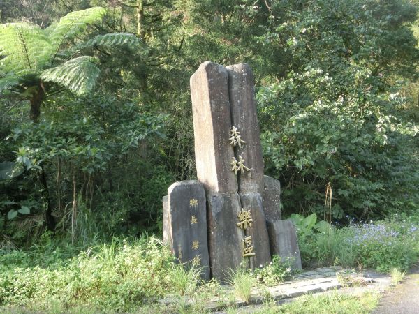 平湖森林步道．內平林山109263