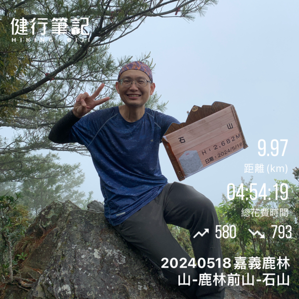 20240518嘉義鹿林山-鹿林前山-石山2508087