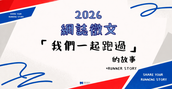 【獲獎公告】評選出爐！「我們一起跑過」跑步不再只是一個人完成的事 徵文大賽再開，邀您分享您的跑者故事 | 文章 | 運動筆記