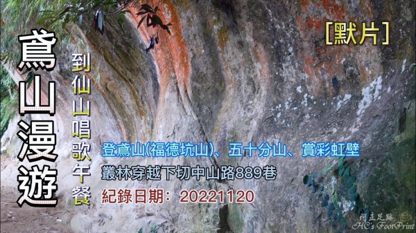 鳶山漫遊,登鳶山(福德坑山)、五十分山,賞彩虹壁,叢林穿越下切中山路889巷到仙山唱歌吃飯