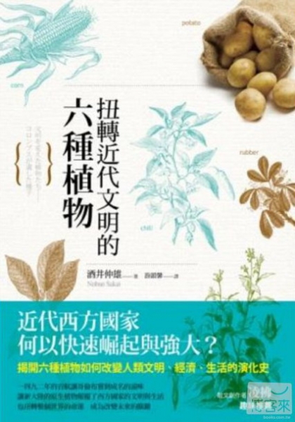 【書訊】扭轉近代文明的六種植物