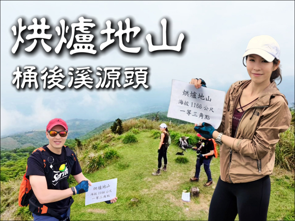 烘爐地山 桶後溪源頭O縱走  David & Rebecca
