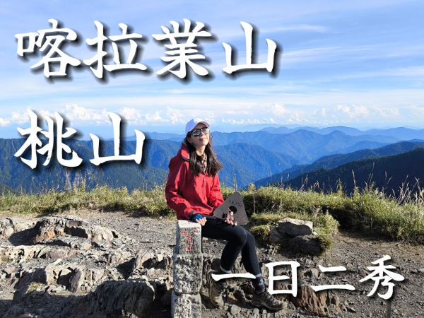 桃喀單攻 David&Rebecca 桃山 & 喀拉業山