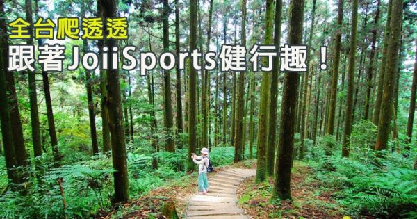 【活動】全台爬透透，跟著JoiiSports健行趣