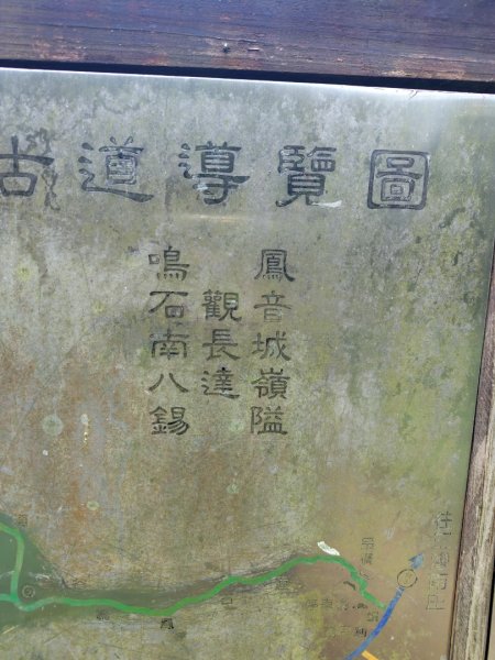 鳳鳴古道 鳳鳴山 南隘勇（南長城）古道 三湖山 八達嶺（龍骨）古道 綠色古道 延平古道2975288