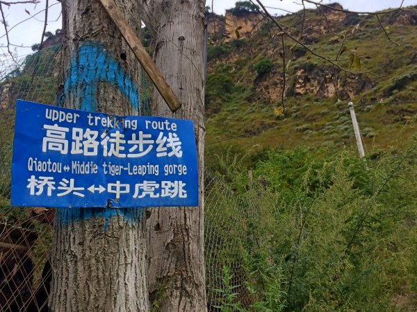 虎跳峽—高路徒步路線、白水台456615