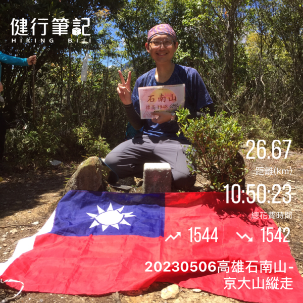 20230506高雄石南山京大山縱走2144952