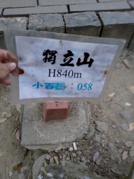 四大天王山縱走獨立山(雙溪路線)2754479