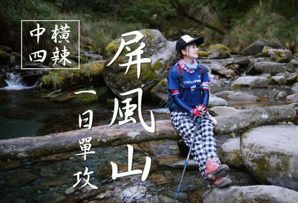 【屏風山】一日單攻難不難? | 新路111.2K 登山口 | 中橫四辣之大辣