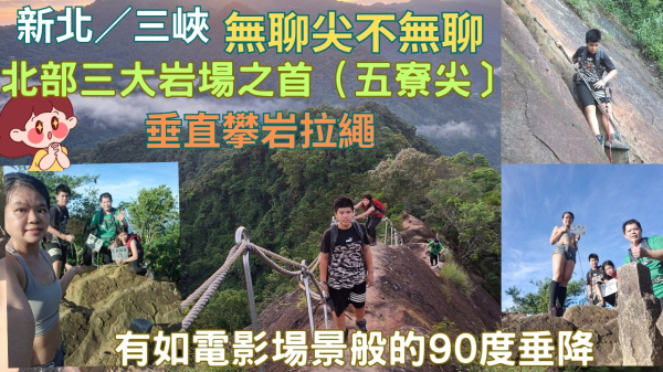 114.06.15新北／三峽 無聊尖不無聊／北部三大岩場之首（五寮尖〕
