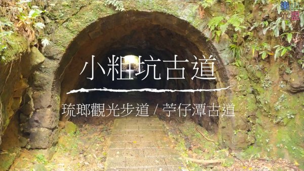 [新北瑞芳] 小粗坑古道-琉瑯觀光步道-苧仔潭古道