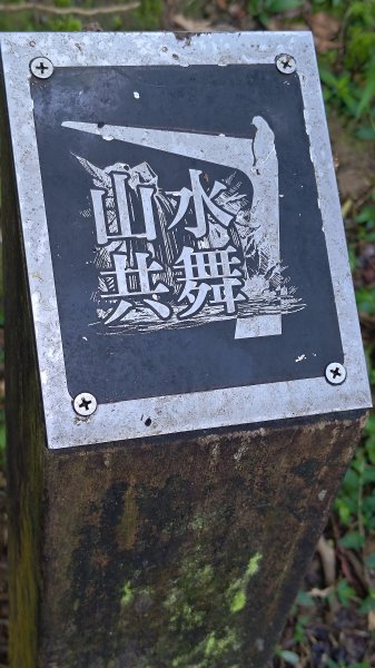 柴寮古道、中坑古道2814653